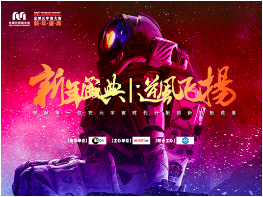 倪健中：致敬元宇宙拓荒者们<font color=red><font color=red><font color=red><font color=red>，</font></font></font></font>元宇宙浪潮必将到来 | 全球元宇宙大会新年盛典