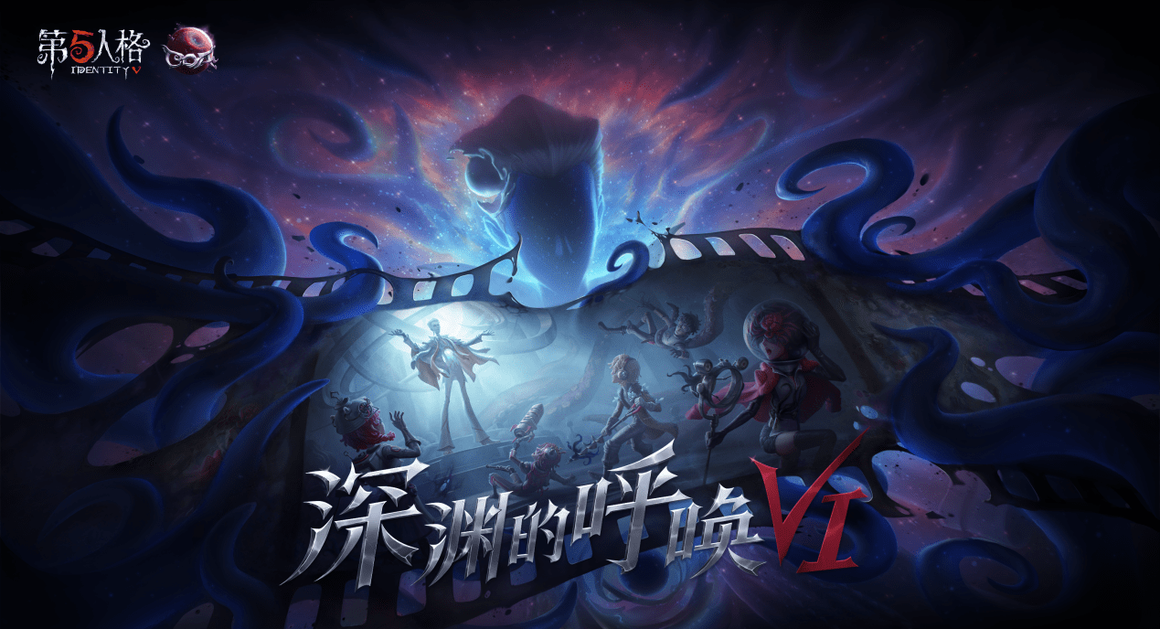 《第五人格》深渊的呼唤VI独家重磅登陆百视通　迎来大屏首秀 