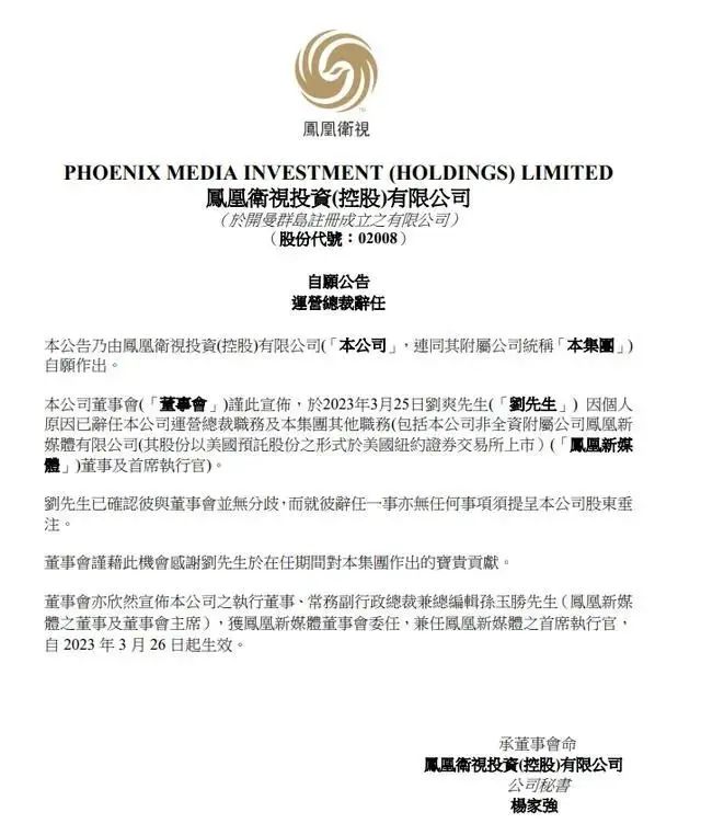 凤凰新媒体CEO刘爽离职，董事长孙玉胜兼任