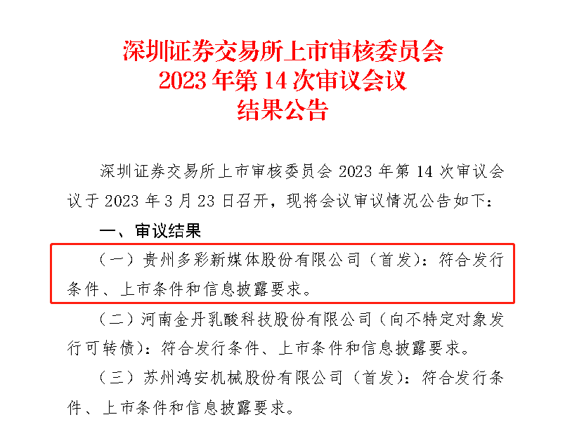 多彩新媒首发过会：通过IPO审核，IPTV业务营收占比超99%