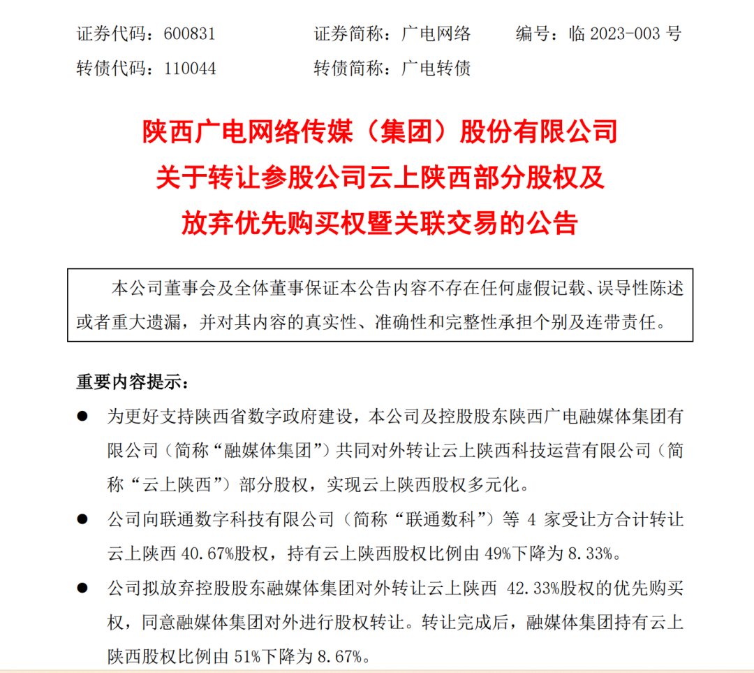 陕西广电网络对外转让云上陕西40.67%股权，以实现云上陕西股权多元化