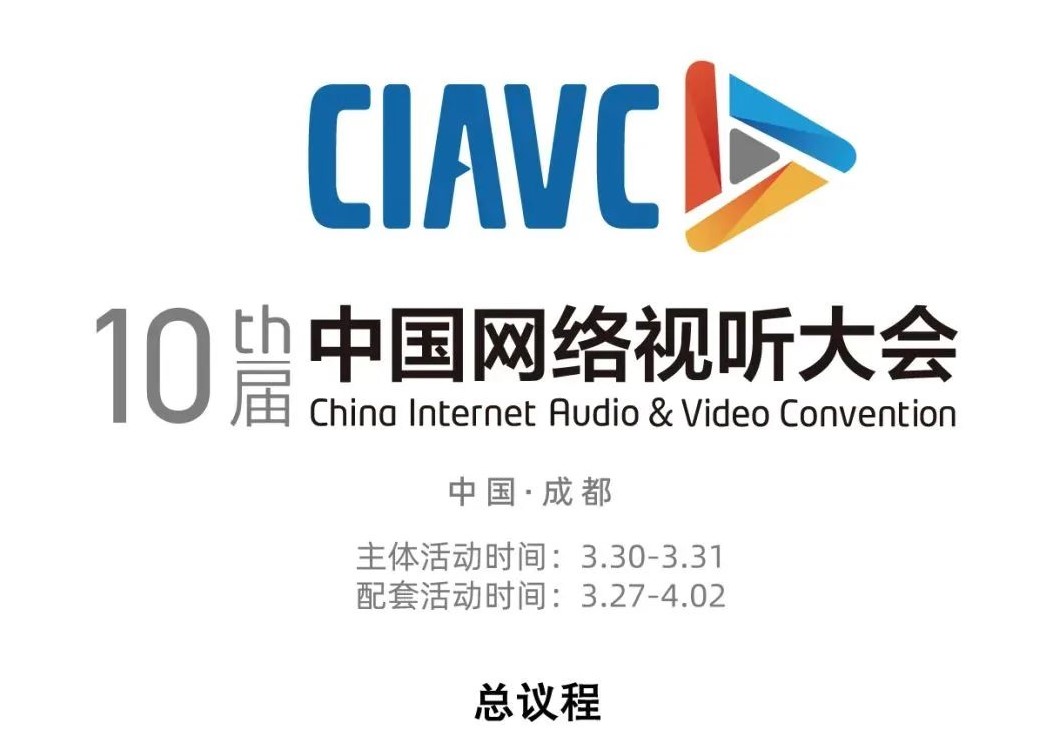 第十届中国网络视听大会总议程公布
