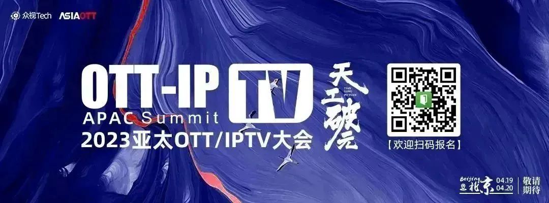 数智中国AIGC科技周 | 亚太OTT/IPTV大会暨新视听Connected TV大会