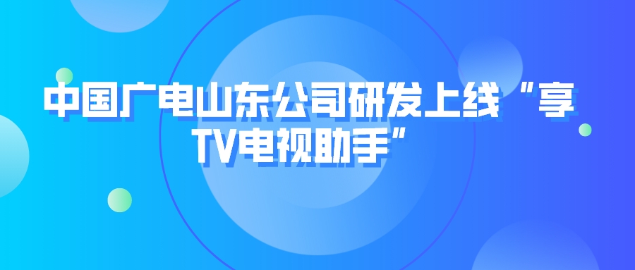 中国广电山东公司研发上线“享TV电视助手”