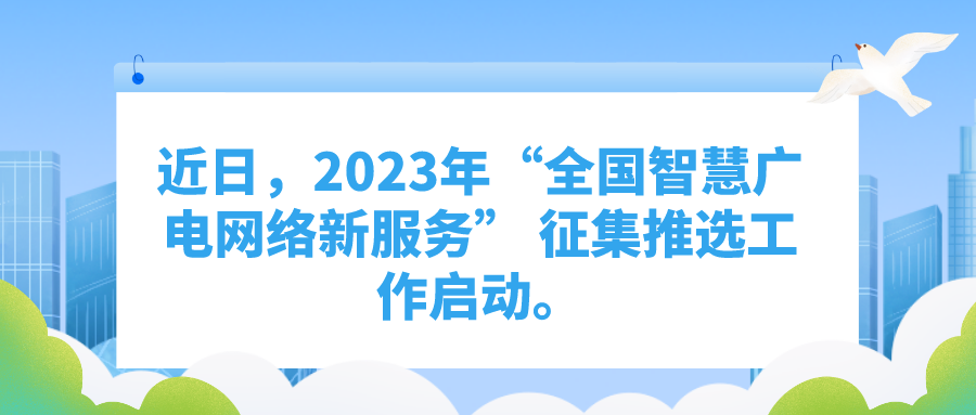 2023年“全国智慧广电网络新服务”征集推选工作启动