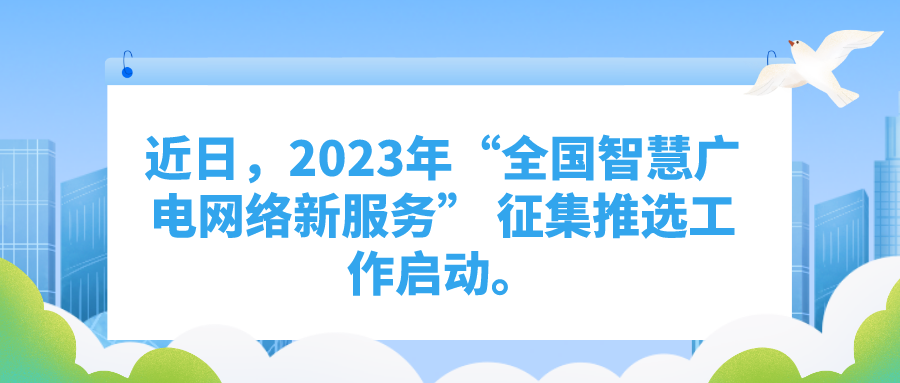 2023年“全国智慧广电网络<font color=red>新</font>服务”征集推选工作启动