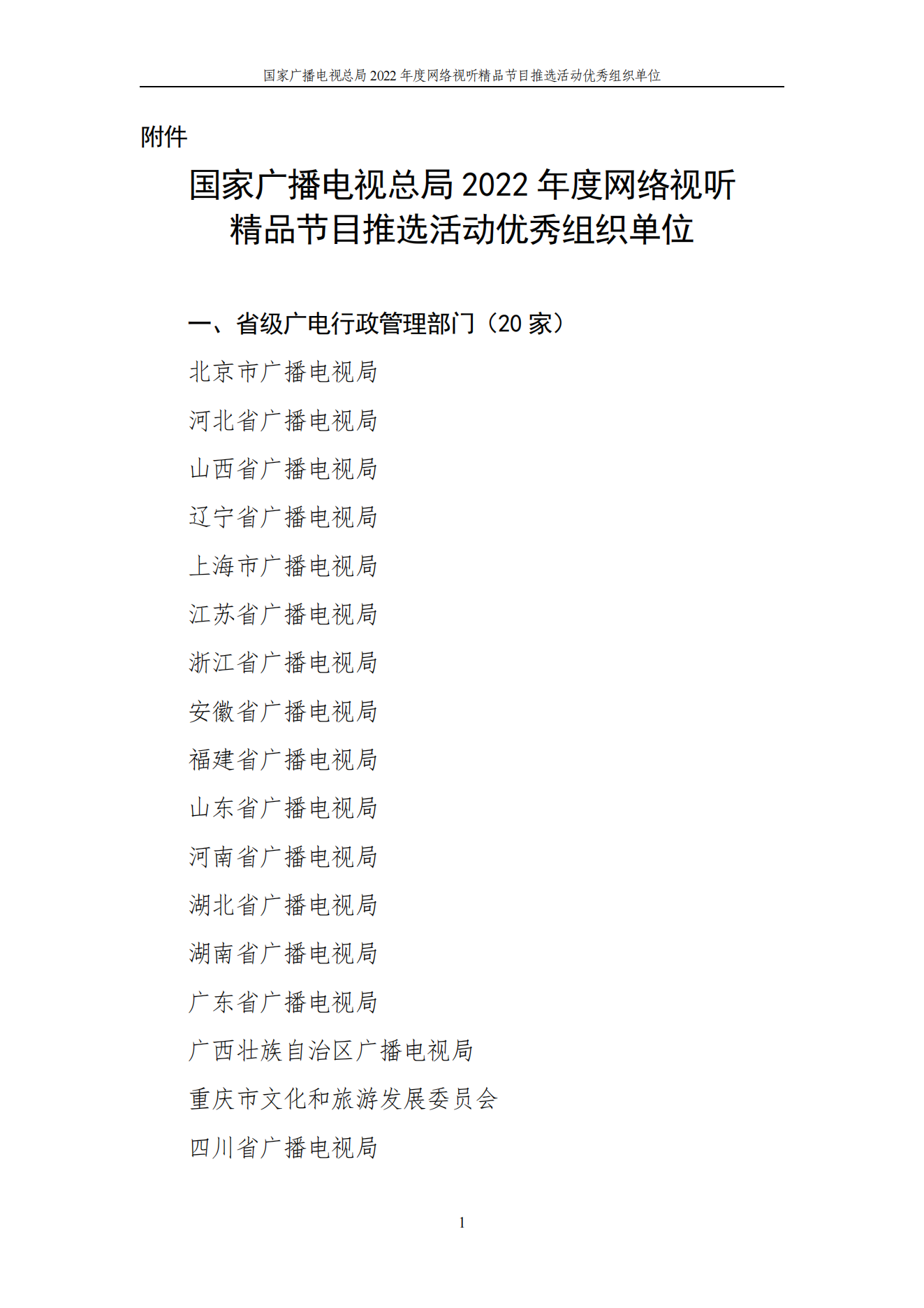 国家广播电视总局办公厅发布《关于表扬国家广播电视总局2022年度网络视听精品节目 推选活动优秀组织单位的通报》