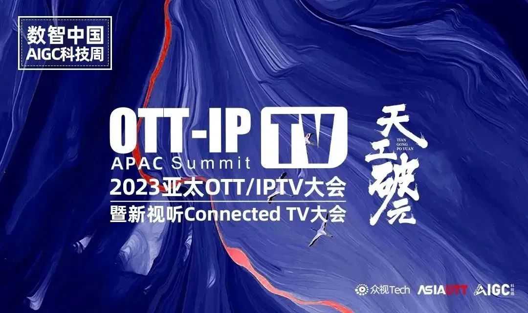 探索“AIGC”新视听行业，2023亚太OTT/IPTV大会暨新视听Connected TV大会在京召开