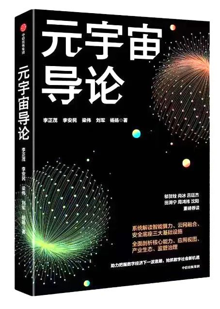 李正茂领衔专著《元宇宙导论》出版