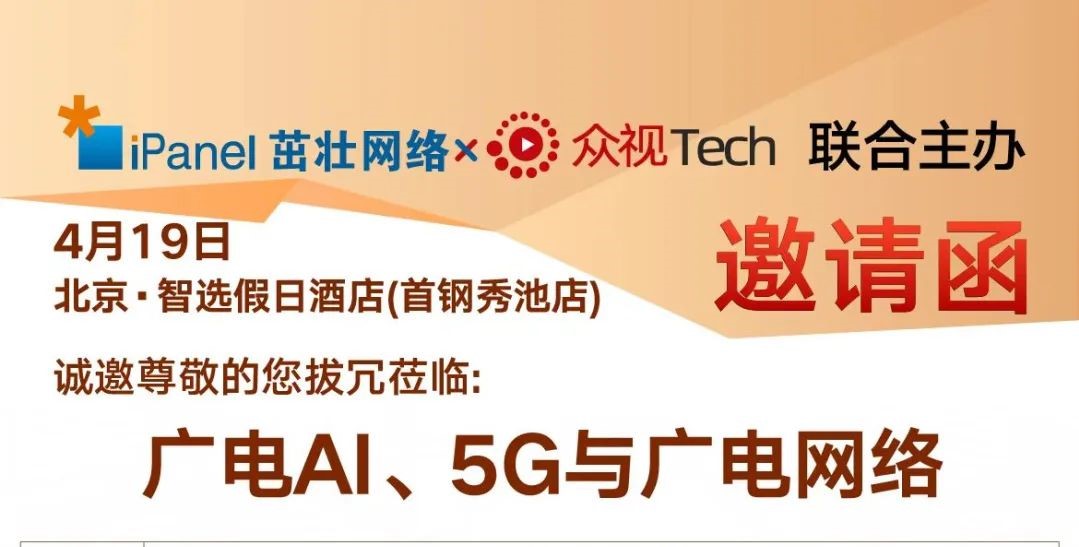 【邀请函】广电AI、5G与广电网络论坛