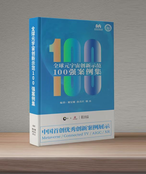 《全球元宇宙创新示范100强案例集》正式启动｜2023全球元宇宙大会在京召开