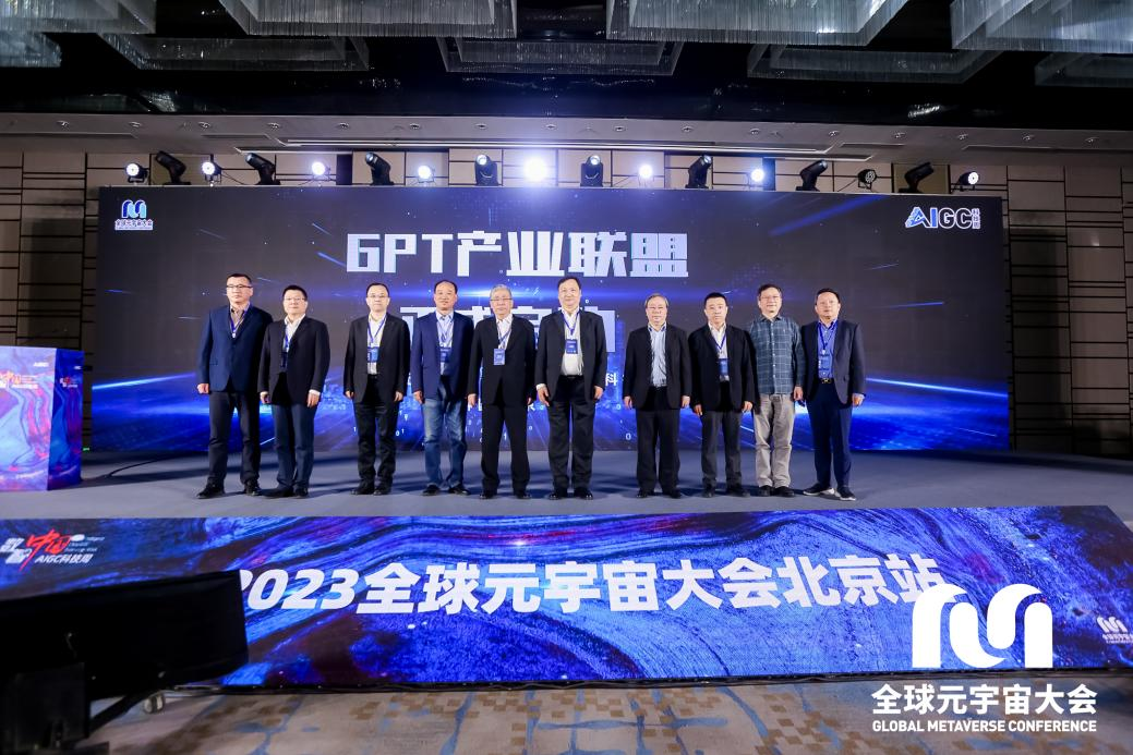 GPT产业联盟正式成立｜2023全球元宇宙大会在京召开