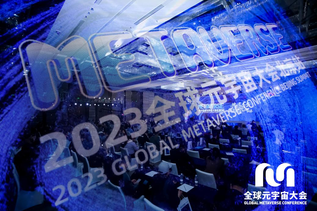 科技周首日四大运营商齐聚｜2023全球元宇宙大会在京召开