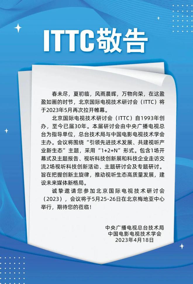 北京国际电视技术研讨会 (ITTC) 将于2023年5月拉开帷幕