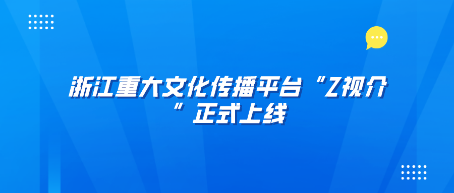 浙江重大文化传播<font color=red><font color=red>平台</font></font>“Z视介”正式上线