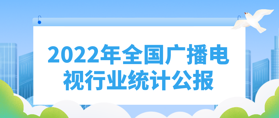 2022年全国广播电视行业统计公报