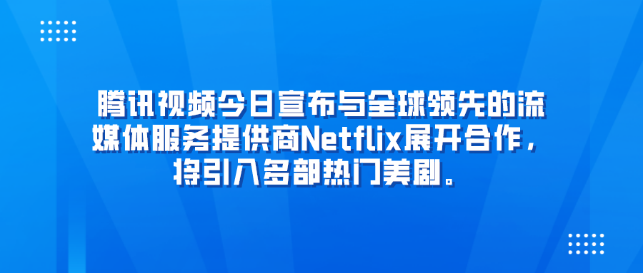 腾讯视频宣布与Netflix合作，引入多部热门美剧