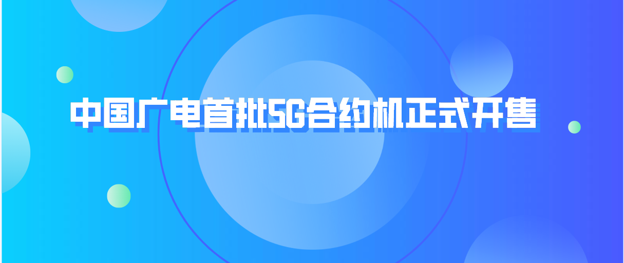 【重磅】中国广电首批5G合约机正式开售