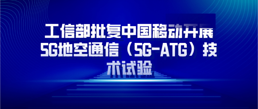 工信部批复中国移动开展5G地空通信（5G-ATG）技术试验