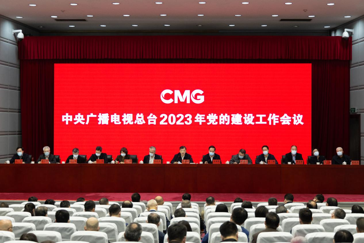 中央广播电视总台2023年党的建设工作会议召开