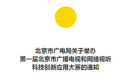 首届北京市广播电视和网络视听科技创新应用大赛启动