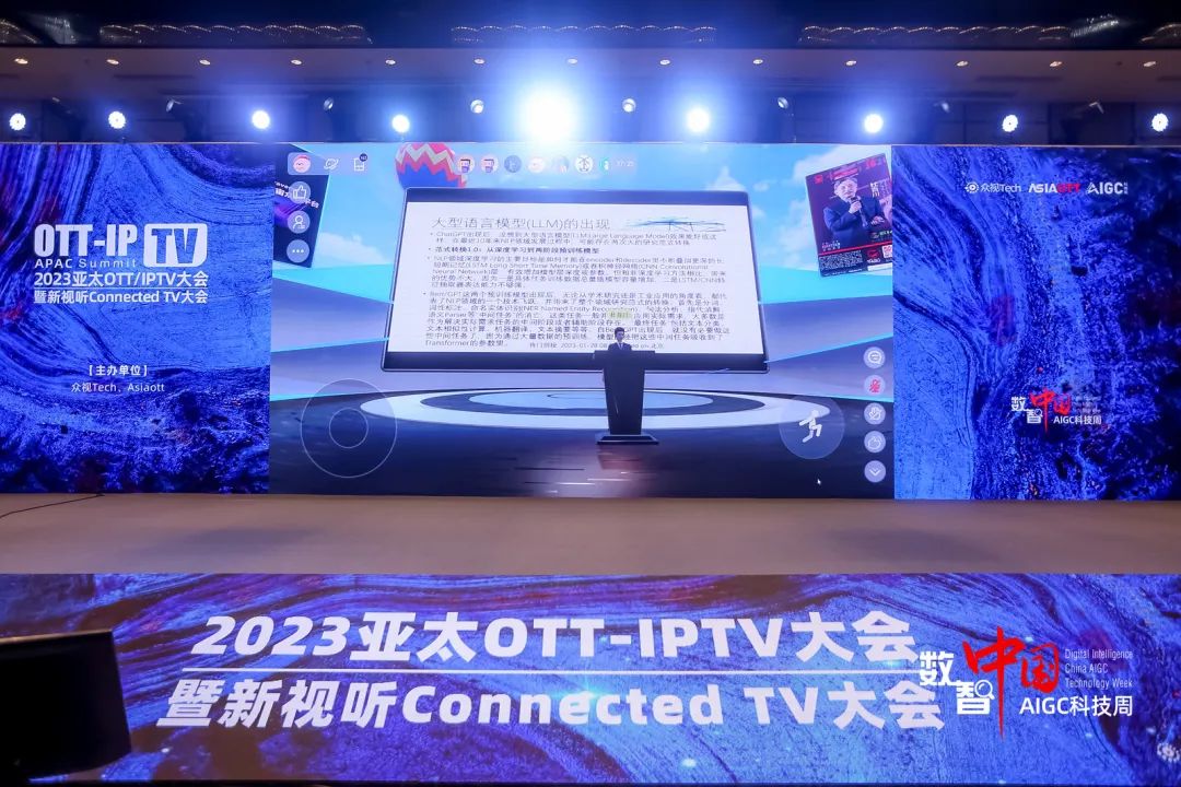 杜百川：AIGC和监管 | 2023亚太OTT/IPTV大会暨新视听Connected TV大会