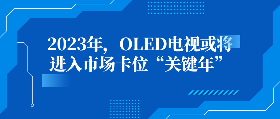 2023年，OLED电视或将进入市场卡位“关键年”