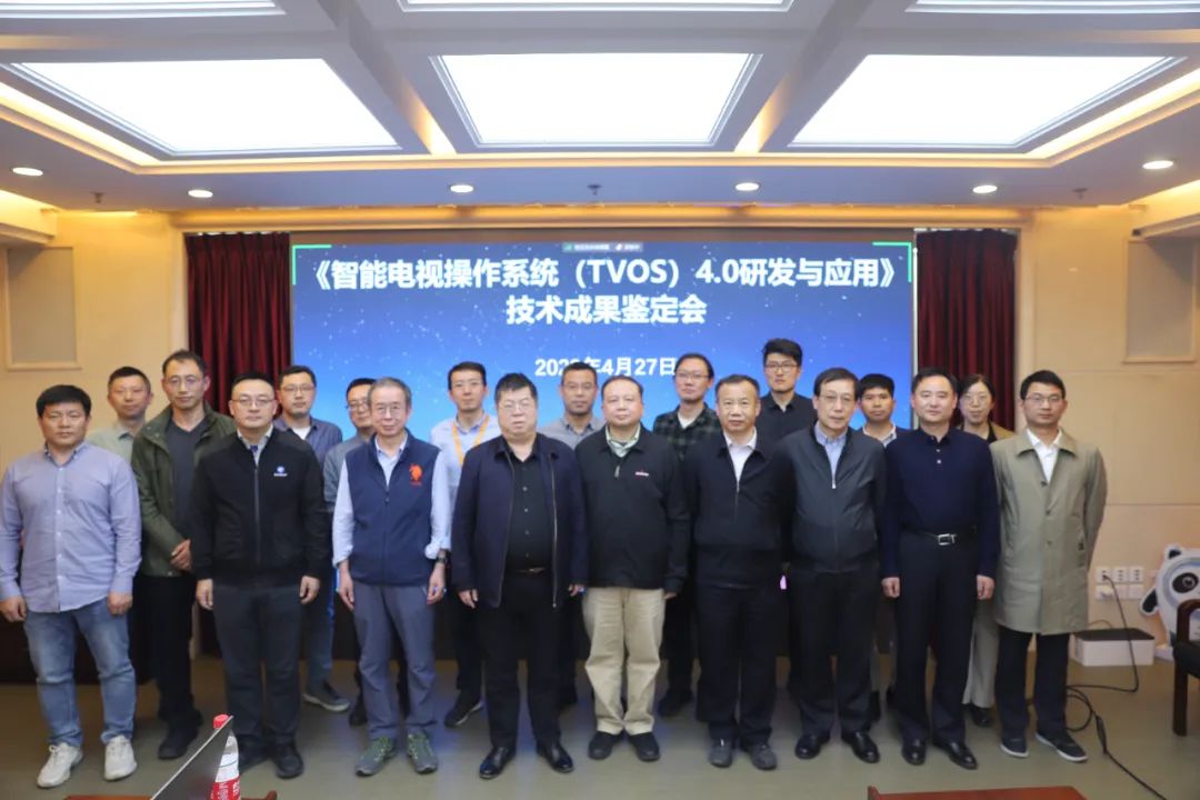 《智能电视操作系统（TVOS）4.0研发与应用》技术成果鉴定会议顺利召开