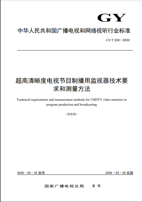 国家广播电视总局科技司关于对《AVS3 8K超高清编码器技术要求和测量方法》等五项广播电视和网络视听行业标准报批稿进行公示的通知