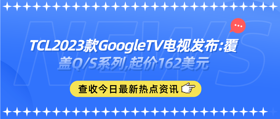 TCL2023款GoogleTV电视发布:覆盖Q/S系列,起价162美元