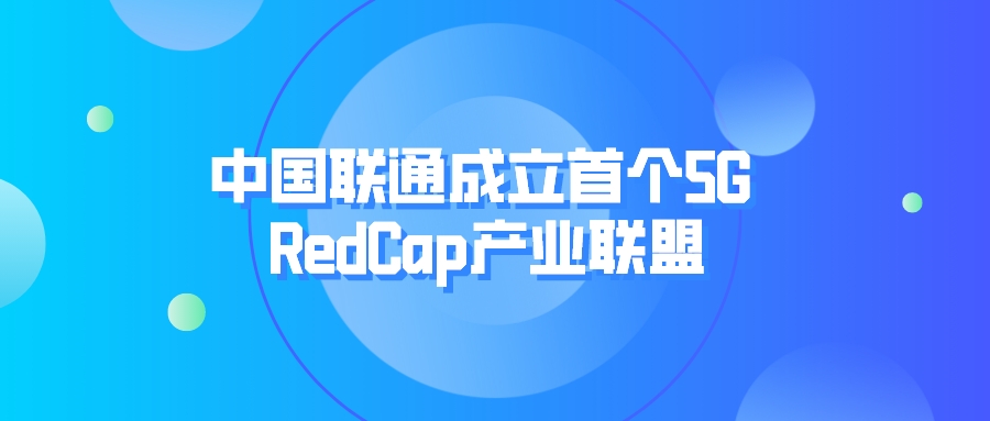 中国联通成立首个5G RedCap产业联盟