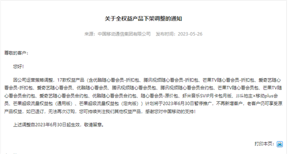 中国移动17款权益产品要下架：爱奇艺、腾讯视频会员在列