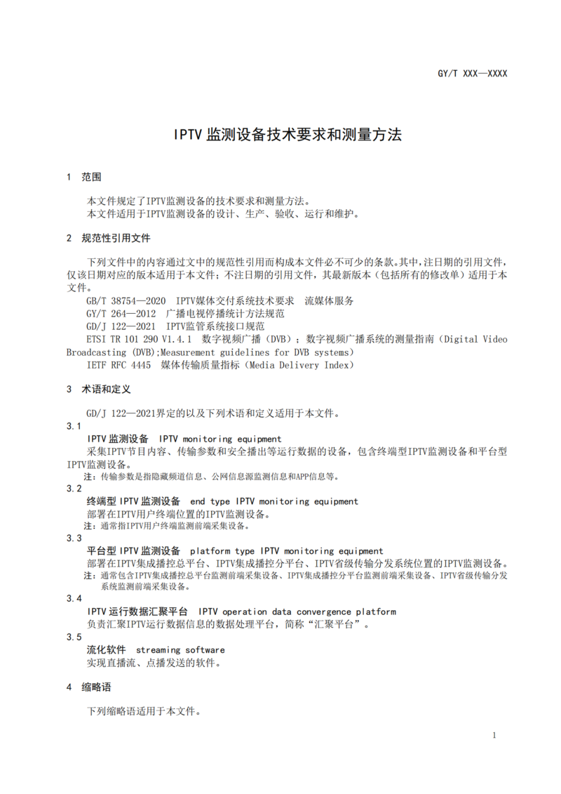 广电总局公示<font color=red>IPTV</font>监测设备技术要求和测量方法报批稿