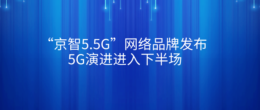 “京智5.5G”网络品牌发布 5G演进进入下半场