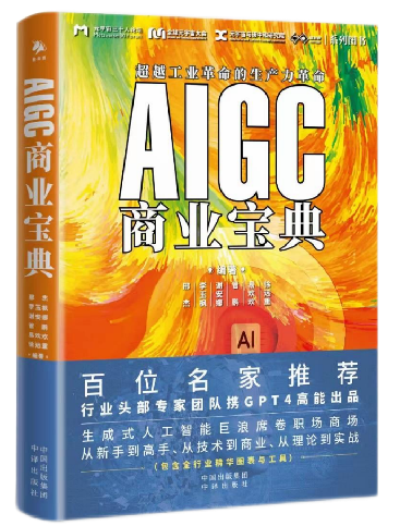 《AIGC商业宝典》开启AGI通用人工智能时代全网发售！