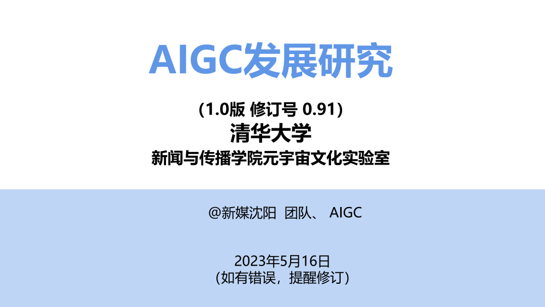 清华大学AIGC发展研究报告1.0版发布