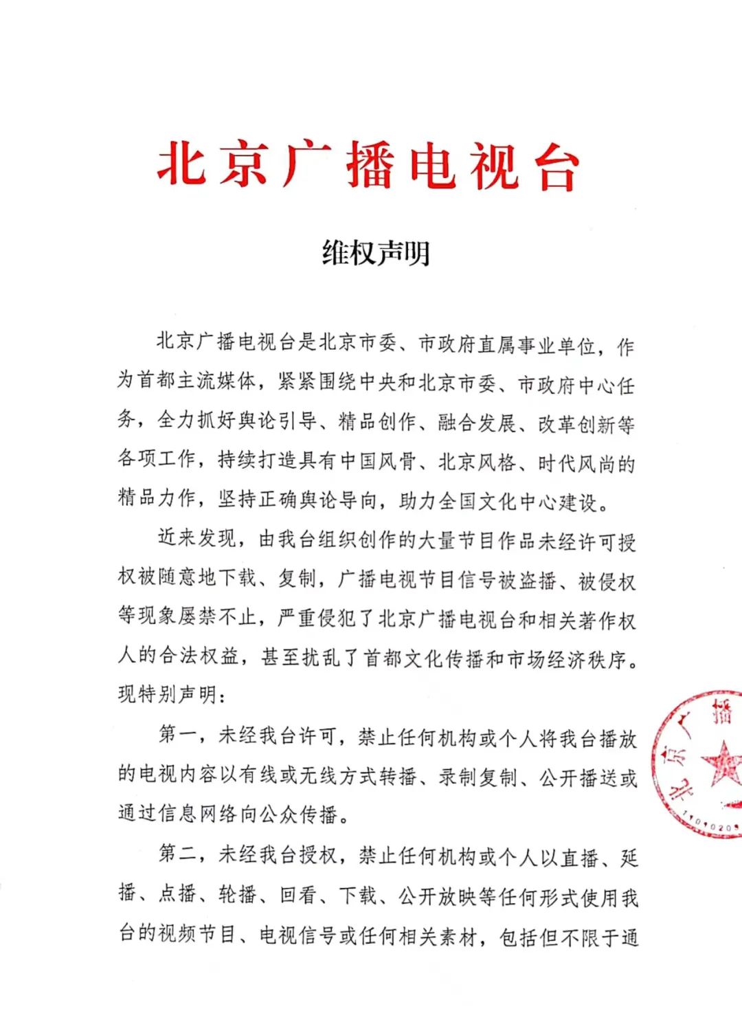 北京广播电视台发布《维权声明》