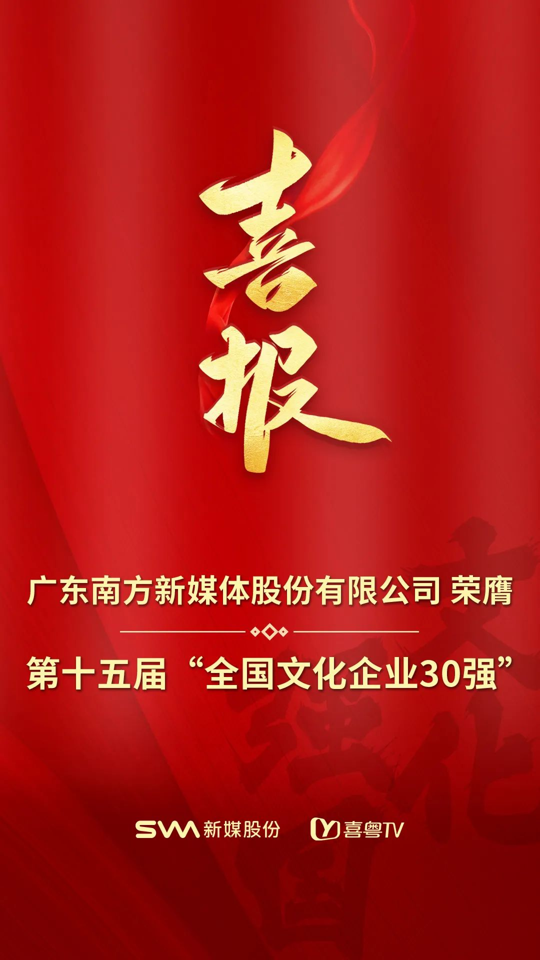 喜报！<font color=red>新</font>媒股份荣膺第十五届全国文化企业30强