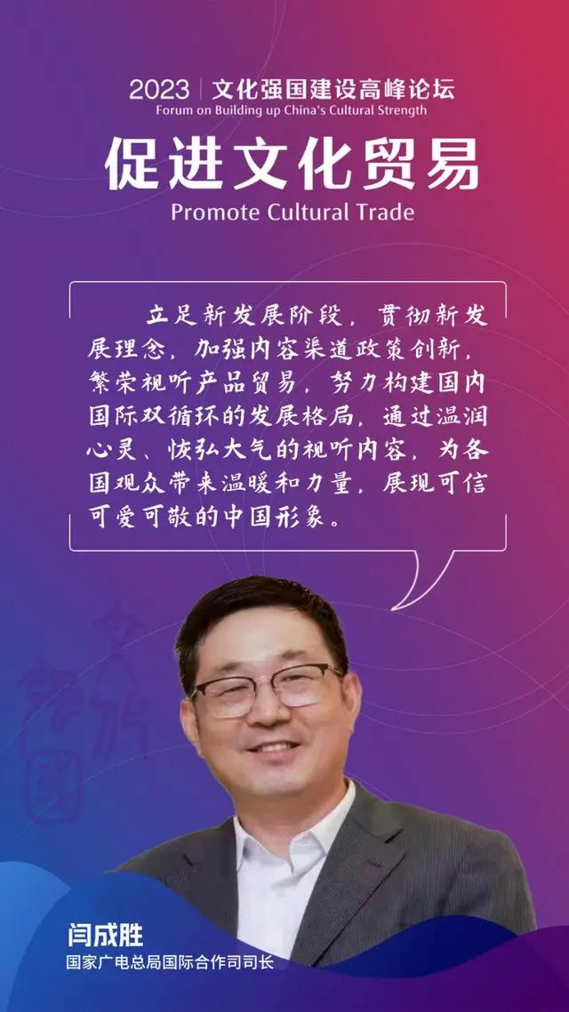 国家广电总局国际合作司司长闫成胜：内容为王，政策理念创新是关键