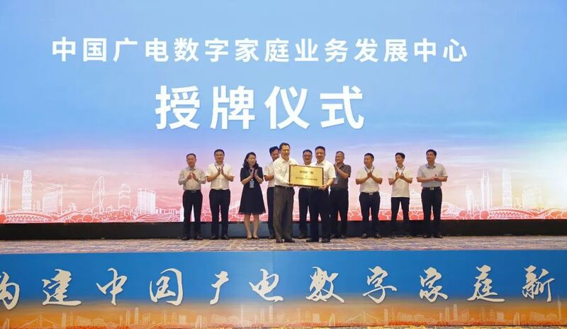广东省网正式获得“中国广电数字家庭业务发展中心”授牌