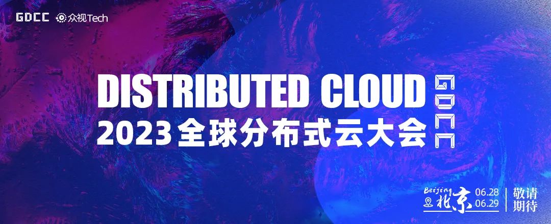 云智筑基，开启云计算行业发展新纪元丨2023全球分布式云大会·北京站强势来袭