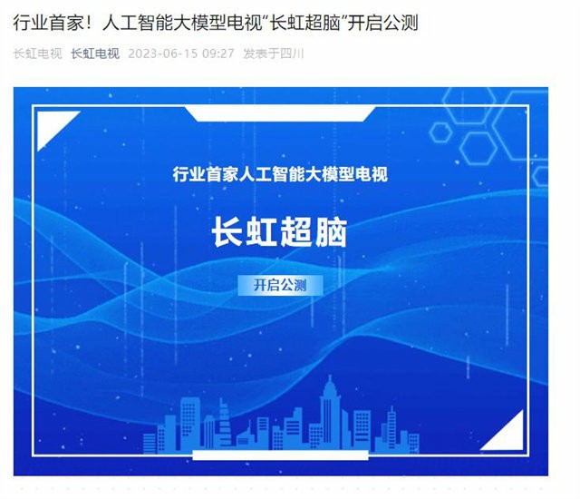 长虹电视官宣AI大模型“长虹超脑”开启公测