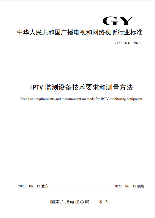 国家广播电视总局关于发布 《IPTV监测设备技术要求和测量方法》 广播电视和网络视听行业标准的通知