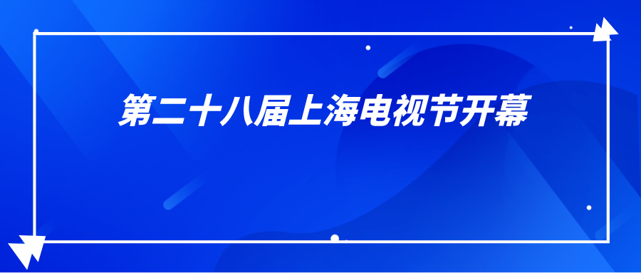 第二十八届上海电视节开幕