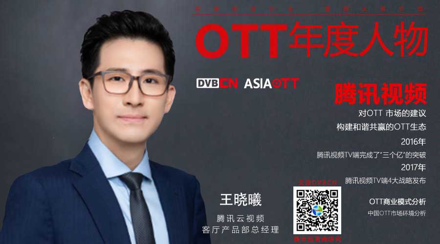 【专访】OTT年度<font color=red>人</font>物——腾讯云王晓曦（2017开拓IPTV、DVB+OTT领域）