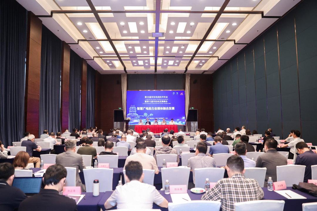 第36届华东电视技术年会暨第15届华协体发展峰会成功举办