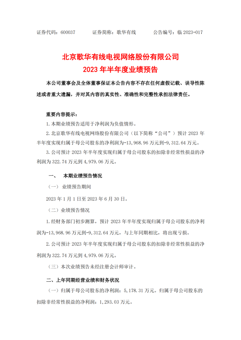 歌华有线:预计2023年上半年净利润亏损9312.64万元到1.4亿元