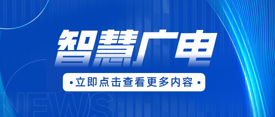 广西局深化智慧广电乡村工程试点建设