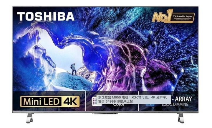 东芝在印度推出M650电视：4K分辨率，售价 54999 印度卢比起
