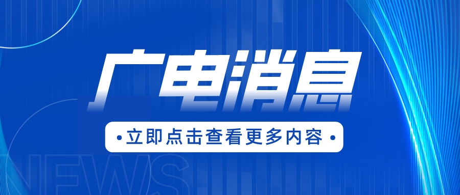 湖南局积极推动马栏山音视频产业建设
